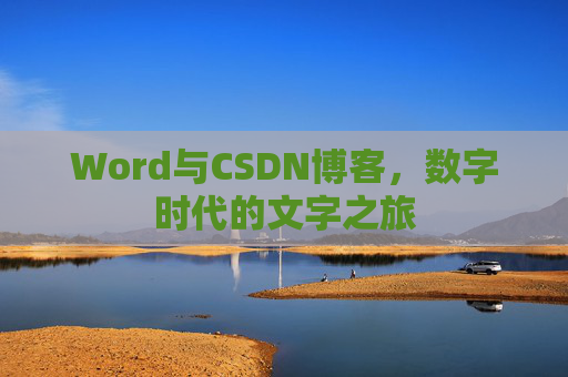 Word与CSDN博客，数字时代的文字之旅